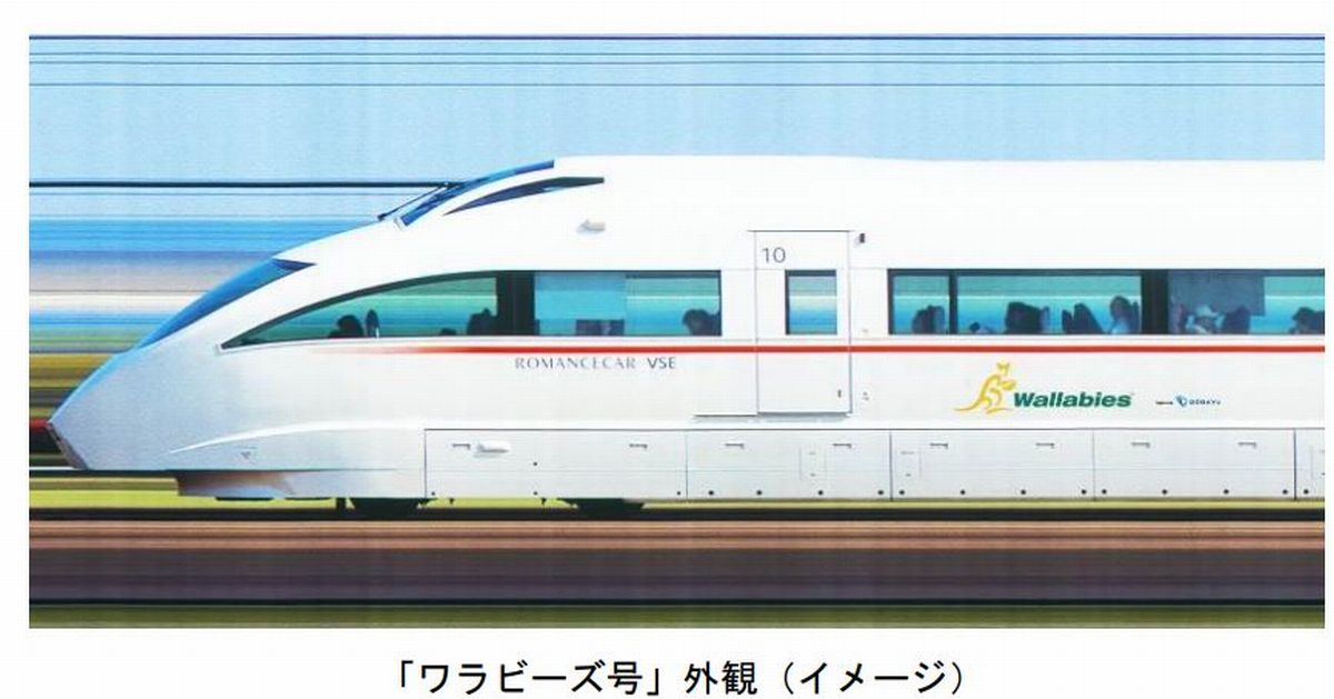 画像出典：小田急電鉄「特急ロマンスカー・ＶＳＥを装飾、「ワラビーズ号」として運行」