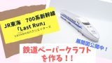 Jr西日本 700系 新幹線 B編成 のぞみ のペーパークラフト ペパるネット 手のひら立体図鑑