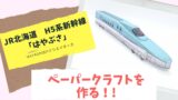 Jr北海道 H5系新幹線 はやぶさ やまびこ のペーパークラフト ペパるネット 手のひら立体図鑑