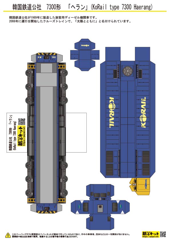 ペパるネット 韓国鉄道公社 7300形 「ヘラン」(KoRail type 7300 Haerang)